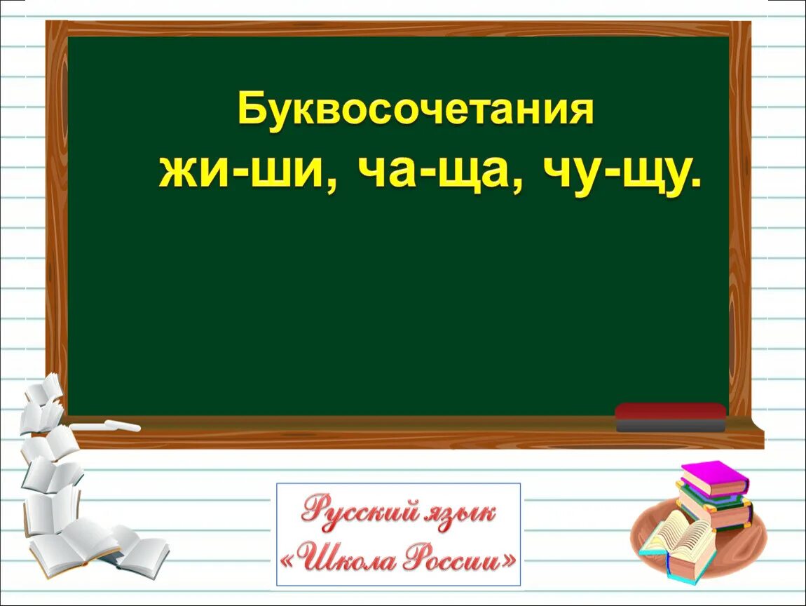 Буквосочетания жи ши. Буквосочетания жи ши ча ща Чу ЩУ. Буквосочетания 1 класс же ше. Интерактивный урок буквосочетания жи и ши.