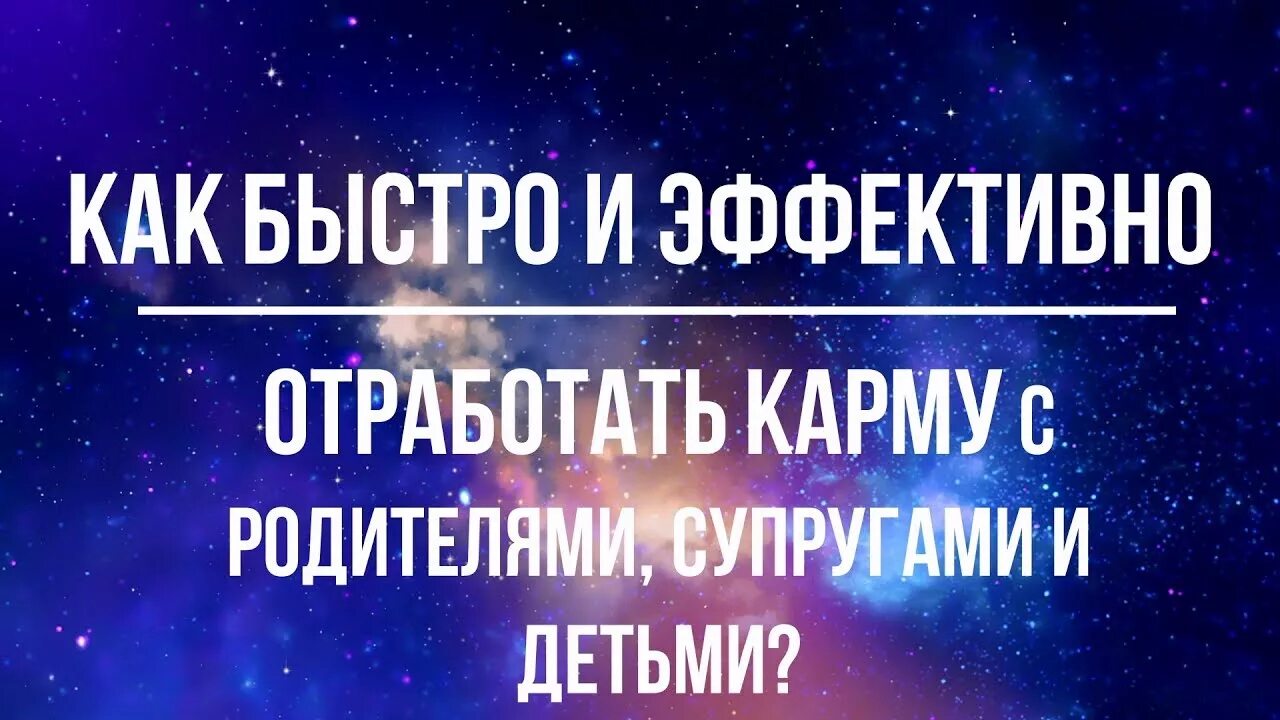 Отработать кармические отношения. Кармическая отработка. Отработать карму. Как проработать карму. Карма родителей.