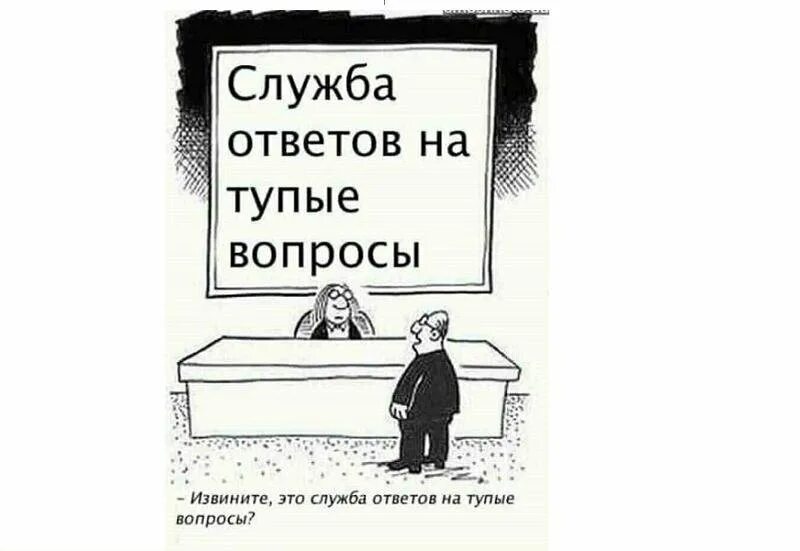 Глупые проблемы. Глупые вопросы. Тупые вопросы. Служба ответов на тупые вопросы. Бюро глупых вопросов.