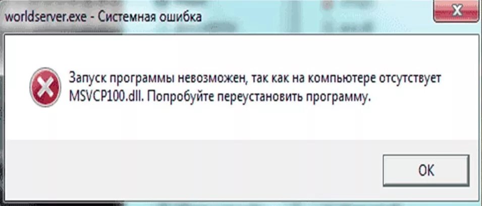 Запуск программы невозможен так. Ошибка запуск программы невозможен. Запуск программы невозможен отсутствует msvcr100 dll. Запуск программы невозможен так как на компьютере отсутствует msvcp. При запуске игры не обнаружен dll