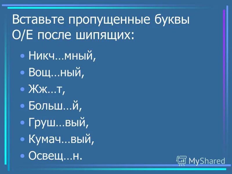 тема гласные после шипящих. вставить пропущенные буквы платье веселье. вый. грош вый кумач вый. о-ё после шипящих в корне таблица.