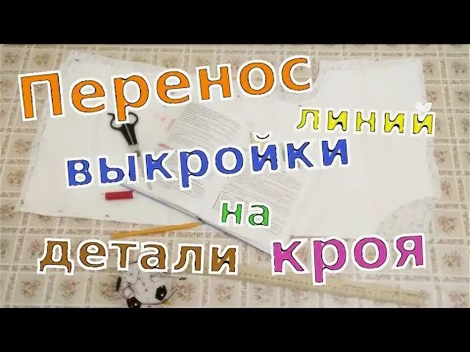 Как перенести выкройку. Как перенести выкройку