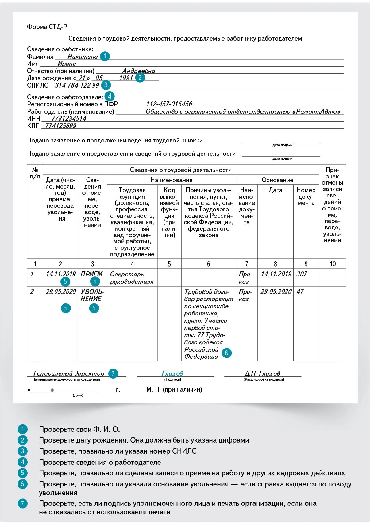 Справка стдр что это за справка. Форма СТД-Р при увольнении. Справка по форме СТД-Р образец заполнения. Форма СТД Р пример заполнения при увольнении. СД-Р образец заполнения при увольнении.