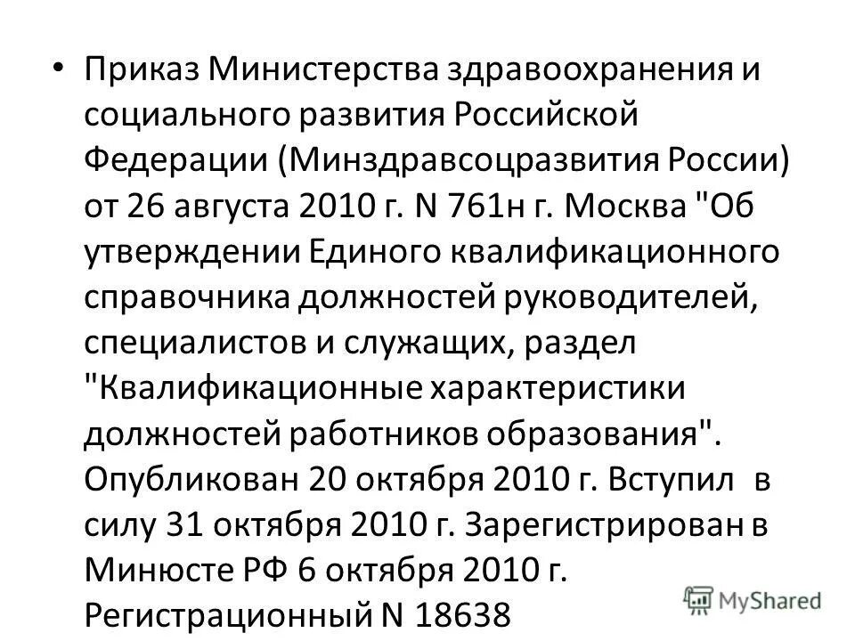 Приказ 26 августа 2010 г 761н. Приказ Минздравсоцразвития 26.08.2010 761н. 761 От 26.08.2010 приказ Министерства здравоохранения.