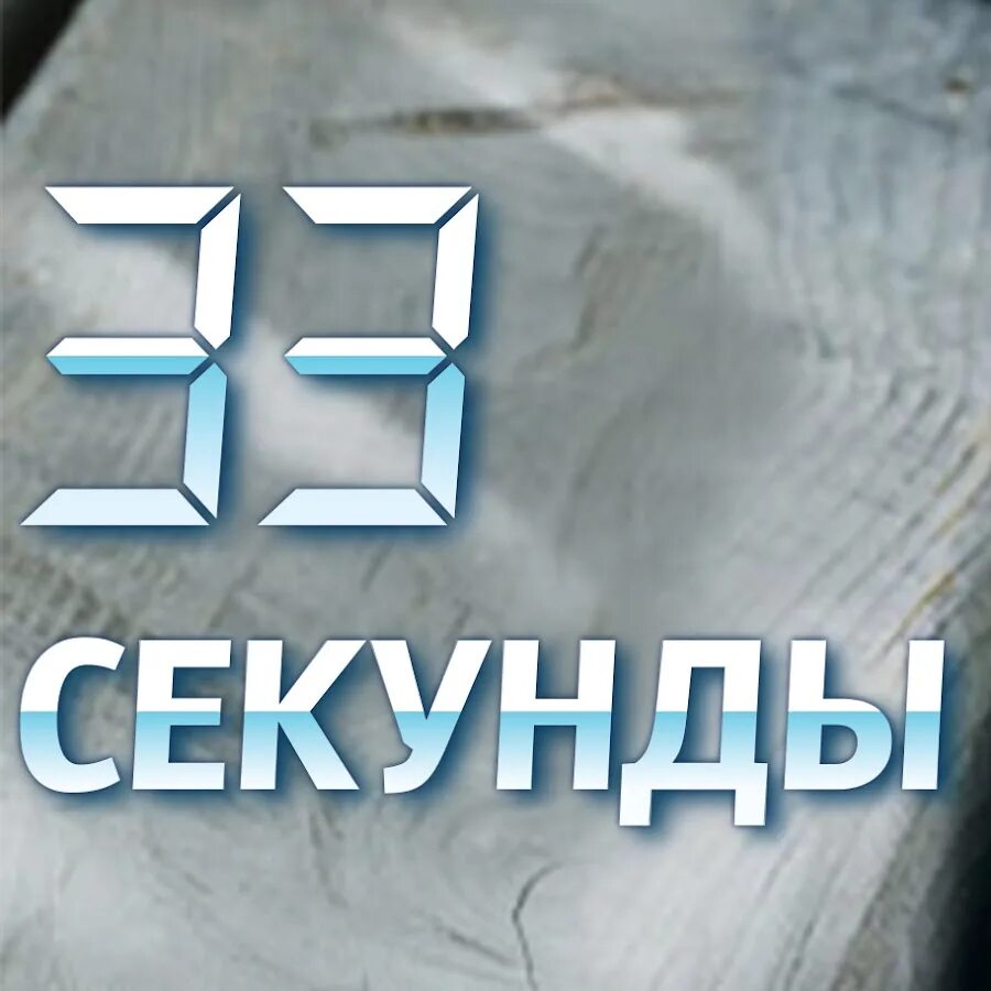 33 секунды в часах