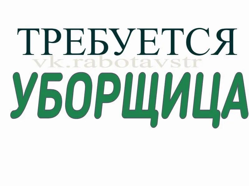 Требуется уборщица объявление. Срочно требуется уборщица. Вакансия уборщица. Требуется техничка. Свежие вакансии работы вечером