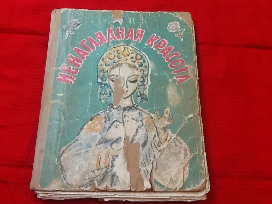 ненаглядная красота сборник сказок. ненаглядная красота книга. ненаглядная краса книга. ненаглядная краса сборник сказок. ненаглядная красота.