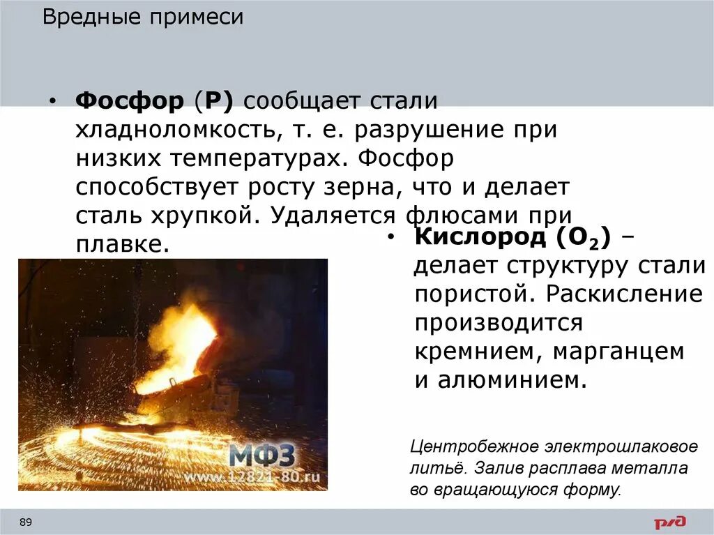Примесь фосфора в стали. Раскисление стали алюминием. фосфор хладноломкость стали. какой элемент вызывает хладноломкость стали. разрушение металла при низкой температуре.