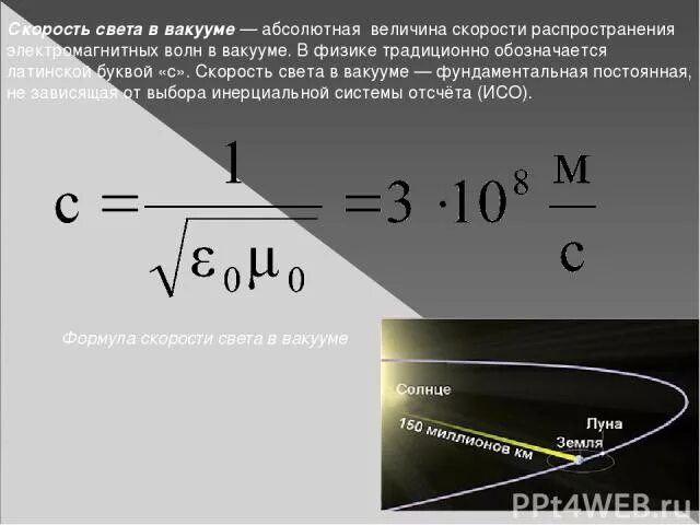 Скорость света в вакууме величина. Скорость света в вакууме. Скорость распространения света в вакууме. Скорость света в вакууме формула. Скорость распределения света в вакууме.