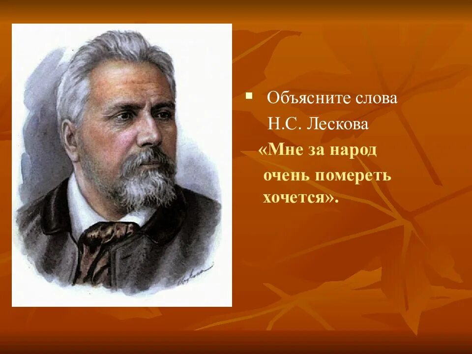 Лесков образовака. Лесков кадетский монастырь. Николай лесков (1831) русский писатель-прозаик. Текст н лескова. Доклад о жизни н с лескова.