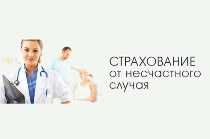 Стрхованиеот несчастного случая. Страхование от несчастных случаев. Страхование от НС. Несчастный случай страхование. Страхование от несчастного случая в рф