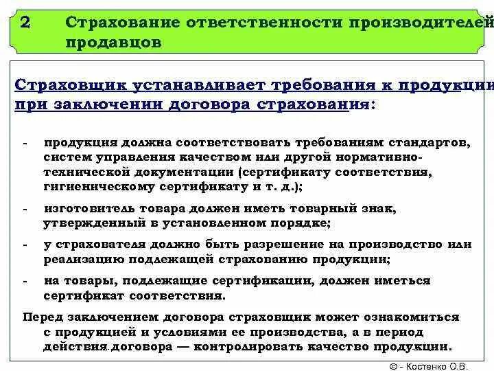 Обязанности страховых компания. Страхование ответственности. Страхование ответственности производителя. Страхование ответственности за качество продукции. Особенности страхования ответственности за качество продукции.