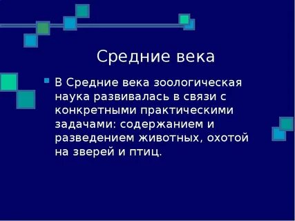 История развития зоологии