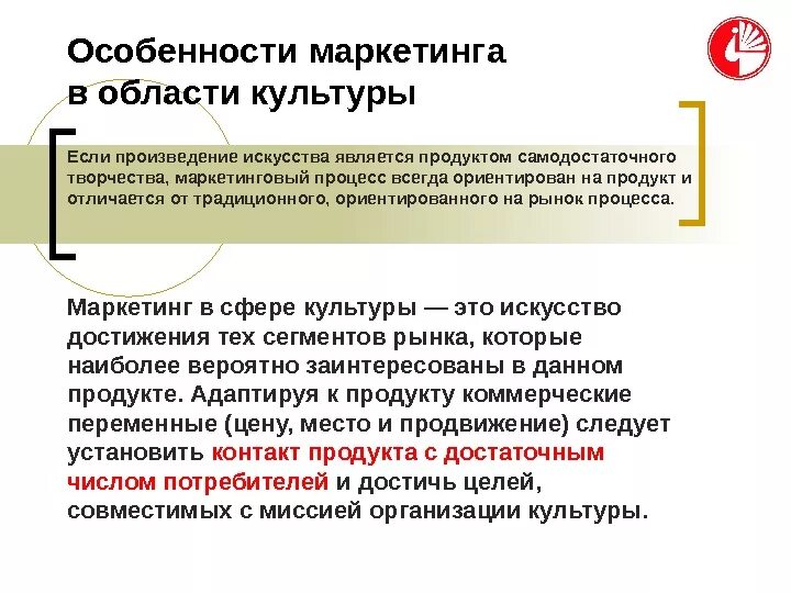 Особенности маркетинговой деятельности. Маркетинговые коммуникации в сфере культуры и искусства. Особенности маркетинга в сфере культуры. Маркетинговые технологии в сфере культуры. Специфика маркетинга в сфере культуры.