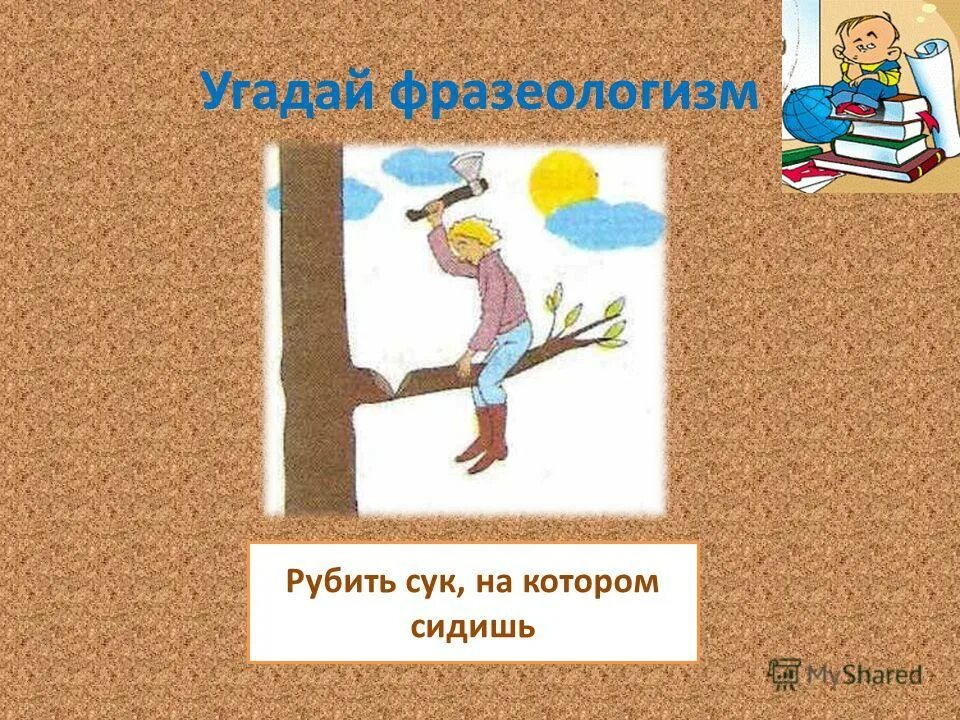 Не руби суку на которой сидишь. Рубить сук на котором сидишь. Не Руби сук на котором сидишь. Пилит сук на котором сидит. Фразеологизм рубить сук на котором сидишь.