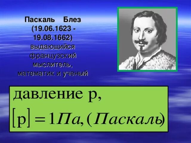 Блез паскаль открытия. Великий математик Паскаль. Открытия Паскаля. Блез Паскаль. Паскаль физик.