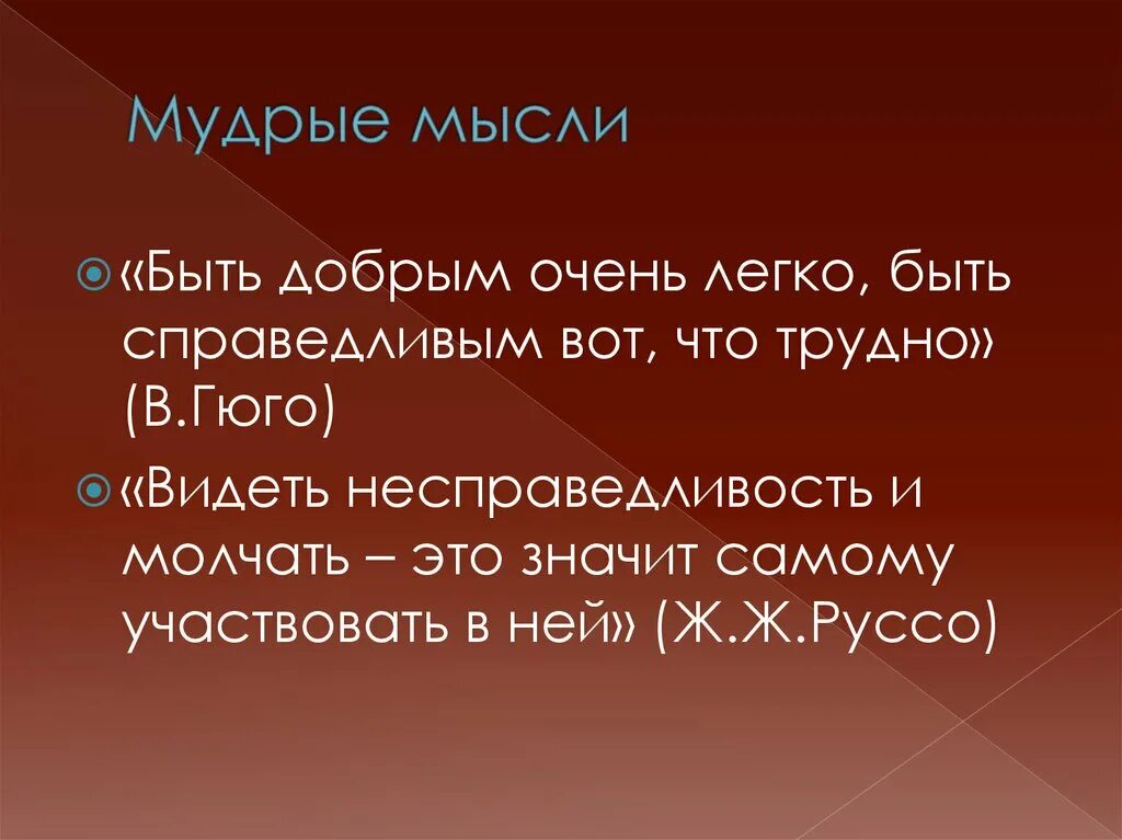 Говорят мудрые обществознание 8. Мысли о справедливости. Надо быть справедливым. Быть добрым очень легко быть справедливым очень трудно. Цитаты на тему справедливость.