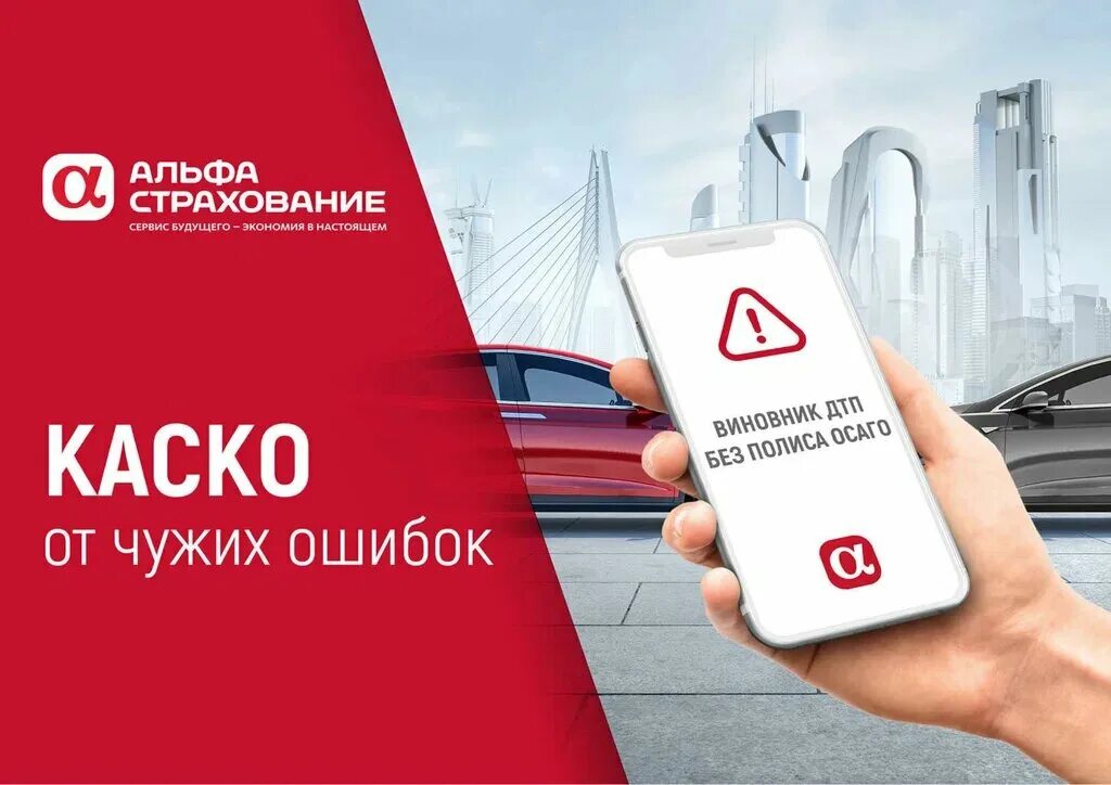 каско за 5 альфастрахование. альфастрахование каско дтп. альфастрахование авто. мини каско альфа. альфастрахование авто.