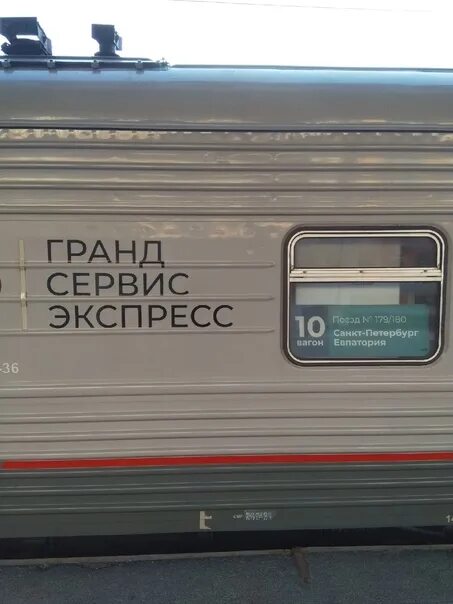 Поезд Санкт-Петербург Евпатория. Поезд СПБ Евпатория. Поезд 179а Санкт Петербург Евпатория. Поезд 179/180 Санкт-Петербург Евпатория.