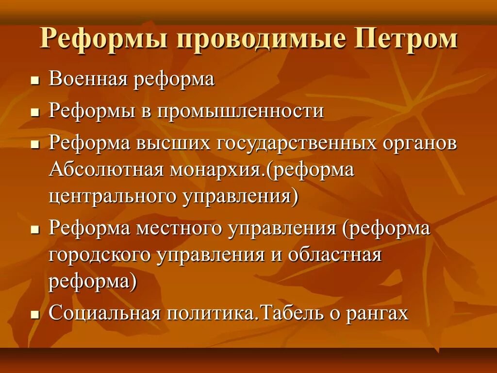 Реформа местного управления и «табель о рангах». Реформы Петра 1 в промышленности. Реформа для презентации. Какие преобразования отметили твои одноклассники