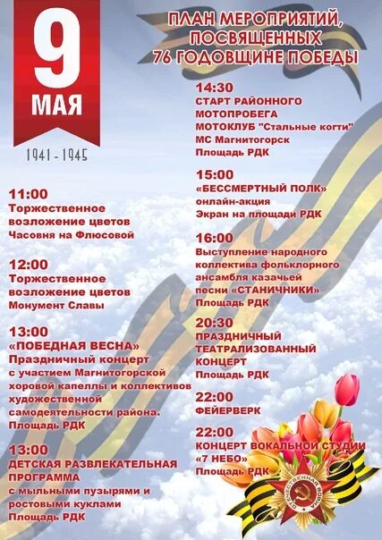 Программа праздничных мероприятий 9 мая. План мероприятий на 9 мая. Сценка на 9 мая. Вфиши 9 мая. День победы праздничная программа.