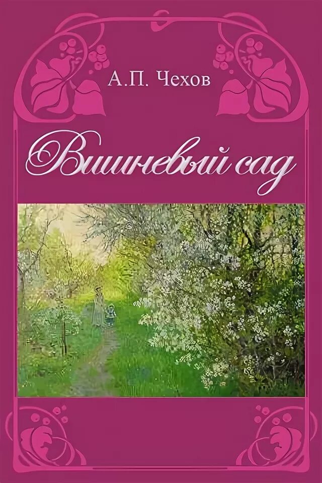 Произведение вишневый сад а п чехов. А п чехов вишневый сад книга. А п чехов вишневый сад книга. Произведение вишневый сад а п чехов. Вишнёвый сад , повесть антона павловича чехова.