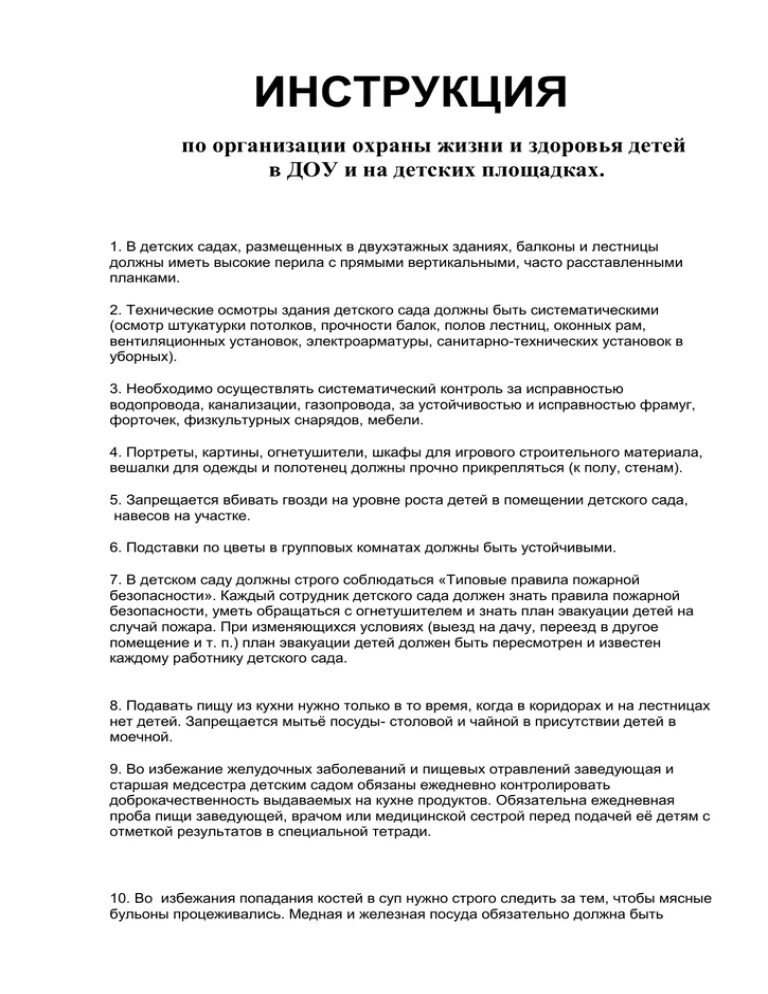 Инструктаж по охране жизни и здоровья детей. Инструкция по ДОУ. Инструкции в ДОУ. Должностная инструкция ДОУ. Инструкция по охране жизни и здоровья детей в детском саду.