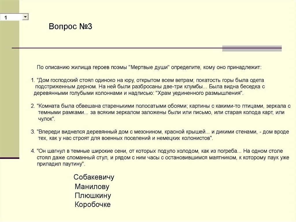 Храм уединенного размышления мертвые души. По данному описанию жилища определите кому оно принадлежит. По описанию жилища определите кому оно принадлежит мертвые души. Впереди виднелся деревянный дом с мезонином красной крышей. Дом господский стоял одиночкой на Юру открытом всем чей дом.