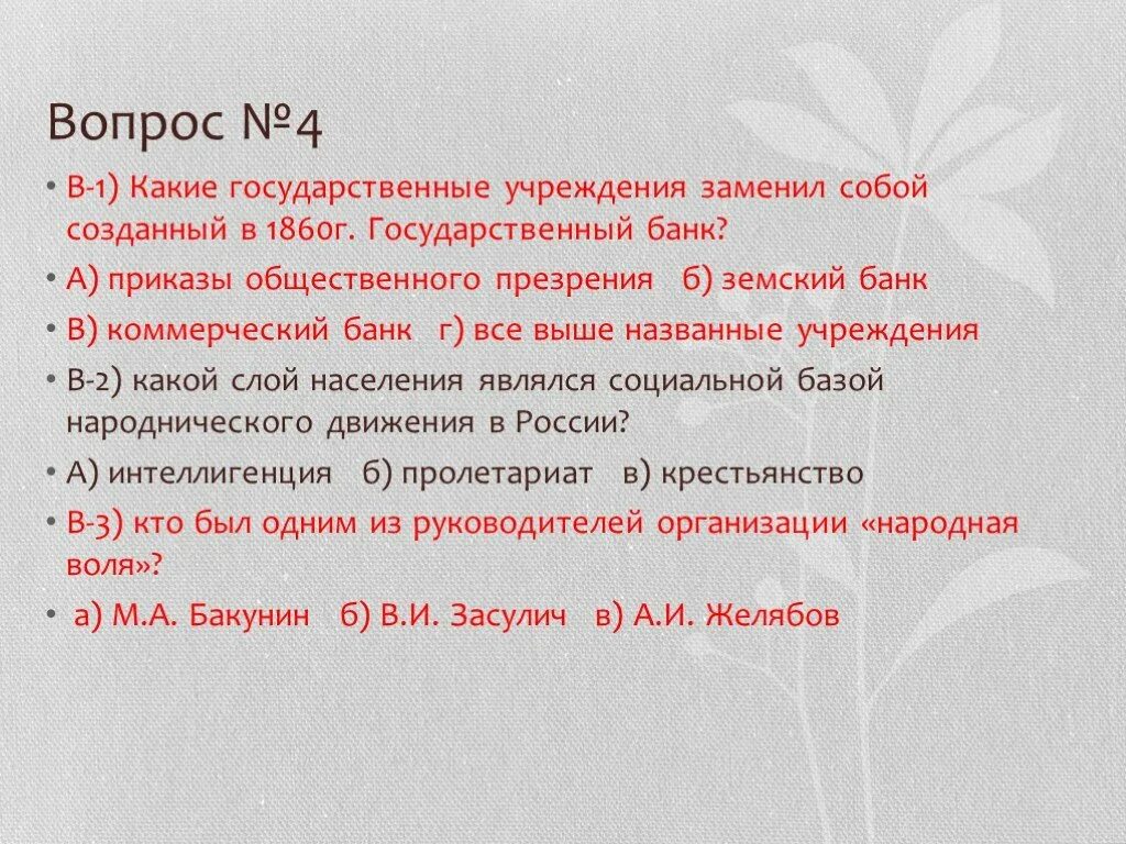 Вторая половина 19 века тест по истории. Какие функции выполняли создаваемые банки в 19 веке. Вопросы 19 века тест. Какие государственные заменил собой созданный в 1860 году. Статья 1 «учреждения» 1860.