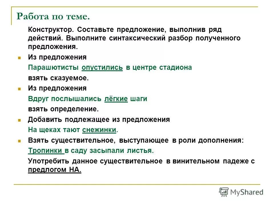 вдруг предложение. как объяснить постановку двоеточия. предложения со сравнительным оборотом примеры. выписать грамматическую основу предложения. предложения используя -тся -ться.