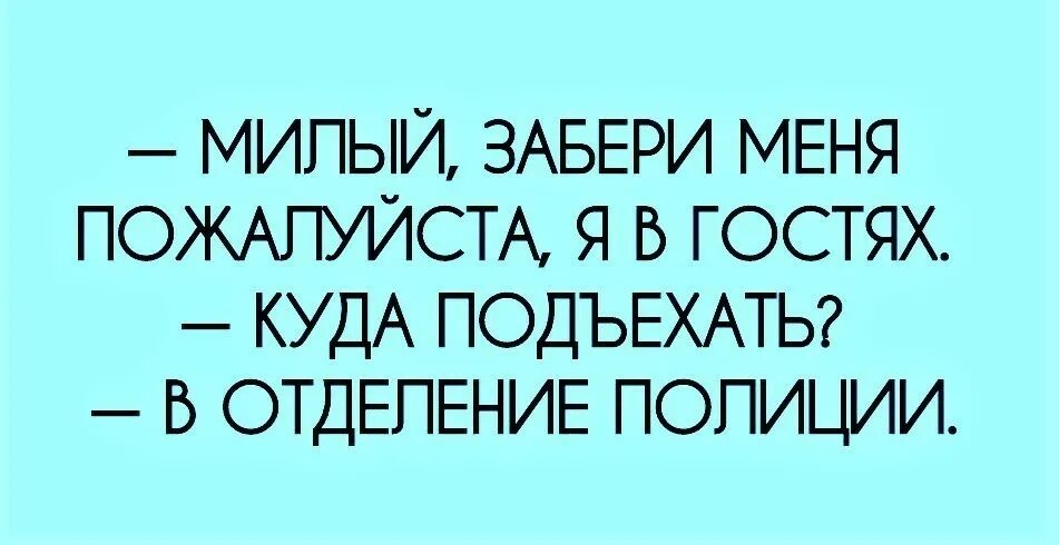 Милый забери меня. Милый просто забери меня из. Дорогой забери меня я в гостях. Забери меня из гостей.