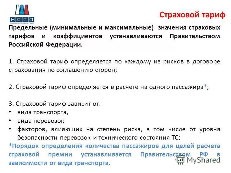 страховой тариф формула. виды актуарных расчетов. как определить ставку страхового тарифа. страховые термины связанные с формированием страхового фонда. страховой тариф формула.