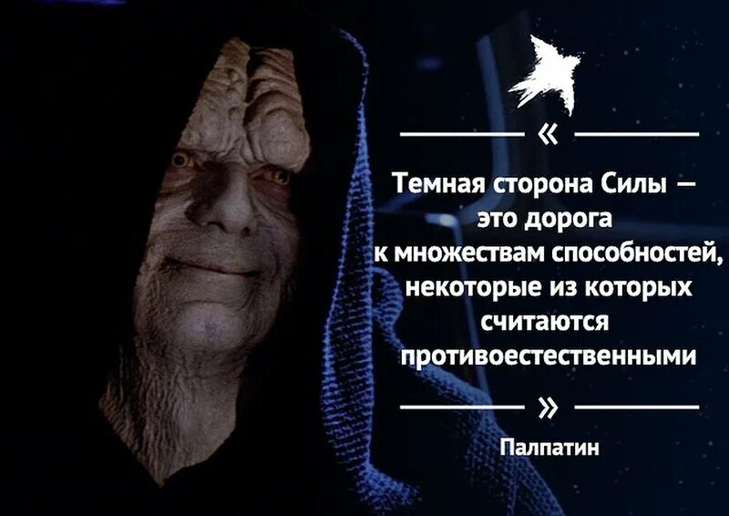Сторона цитаты. Темная сторона силы. тёмная сторона силы цитаты. афоризмы про темные стороны. мемы про темную сторону силы.