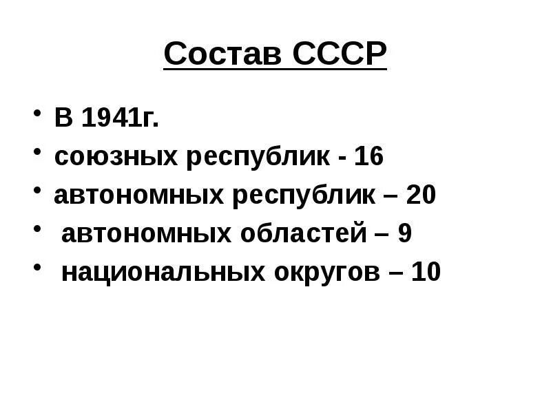 Автономии в составе ссср. 16 Республик в составе СССР 1941 года. Республики СССР В 1940. Состав СССР В 1941. Состав СССР Республики.