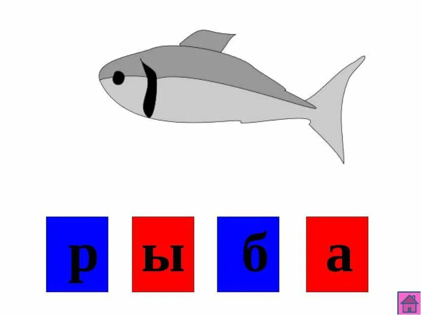 Звуковой анализ слова рыба. Рыба звуковая схема. Схема слова рыба. Звуковой анализ слова рыба для дошкольников.