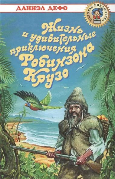 Жизнь робинзона крузо. Жизнь и удивительные приключения Робинзона Крузо. Робинзон Крузо книга. Даниэль Дефо жизнь и удивительные приключения Робинзона Крузо. Жизнь и удивительные приключения Робинзона Крузо книга.