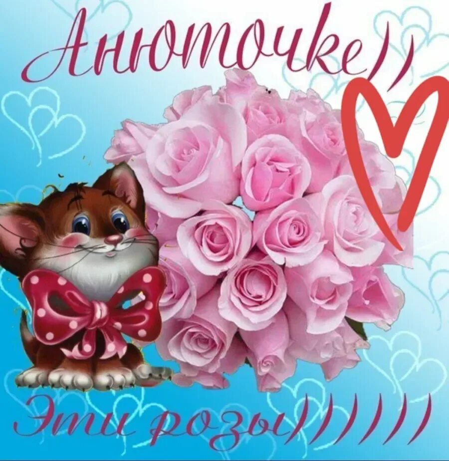 Анечка с днемирождерия. Поздравления с днём рождения анечке. Поздравления с днём рождения. Открытка с днем рождения девочке анечке. Анюта с юбилеем.