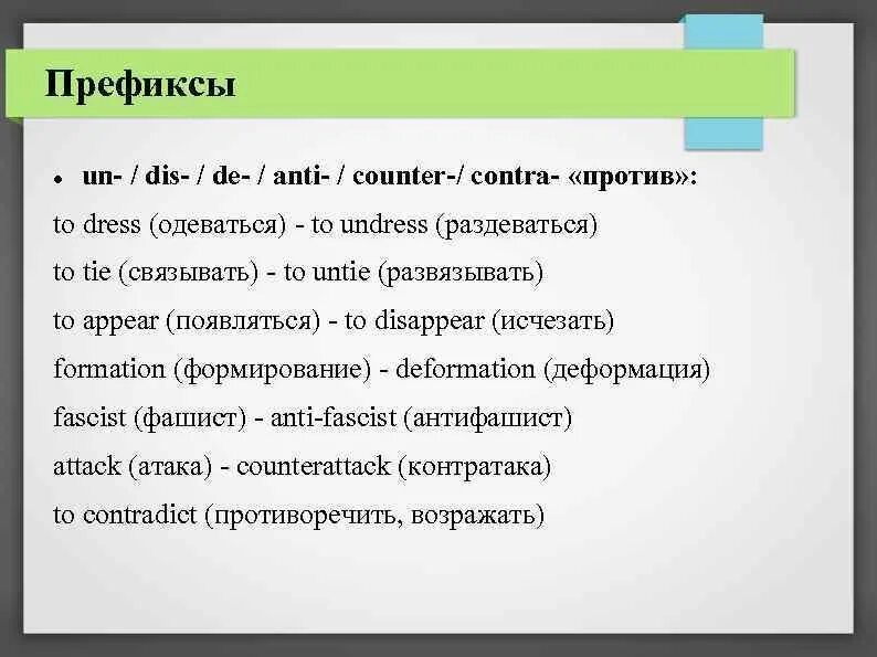 Префикс это простыми словами. Префикс dis в английском языке. Префикс un в английском языке. Приставки un dis в английском языке префиксы. Префикс mis в английском языке.