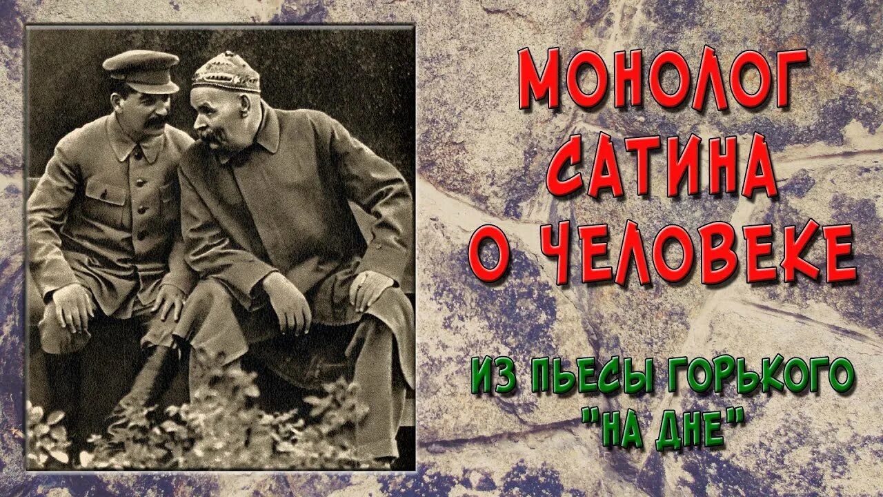 Горький монолог сатина о человеке. Пьеса Горького на дне монолог сатина. Горький на дне монолог сатина о человеке. Монолог сатина из пьесы Горького на дне. Монолог на дне человек