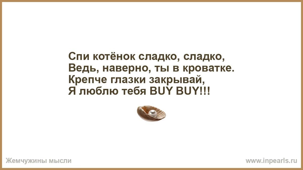 Песня с кем утром сладко сладко. Песня с кем утром сладко сладко. Сонные котики с надписями. Спокойной ночи любимый мой стих. Пора спать!.