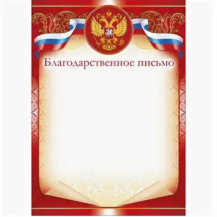 Пустой шаблон благодарственного письма. Рамка для благодарственного письма. бланки благодарственных писем. благодарственное письмо бланк. рамки благодарственных писем без текста.