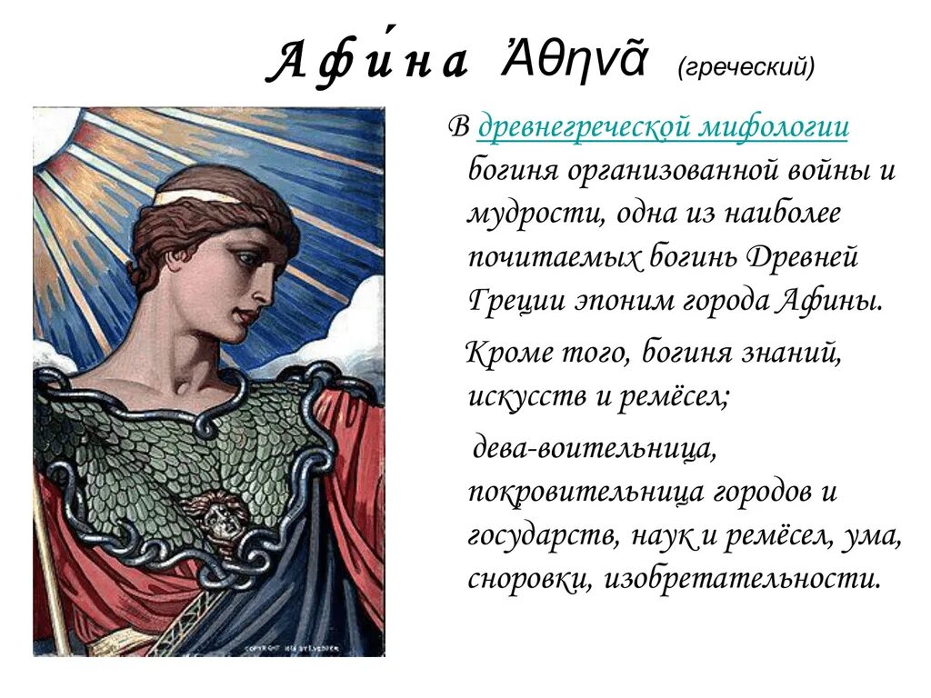 Добро на греческом. Богиня ананке в древней Греции. Эпоним это в древней Греции. Кто такая богиня мудрости Астафьев. Термин эпоним в древней Греции это.