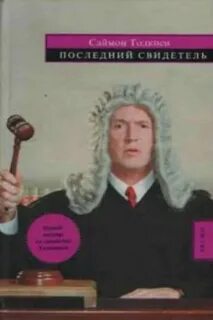 Очевидец произведение