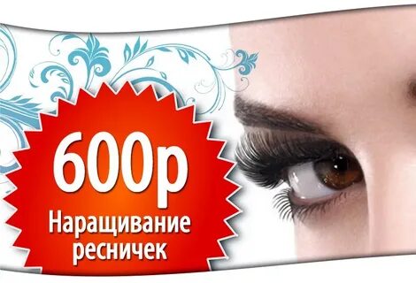 Акция наращивание
