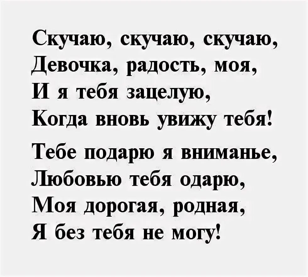 Текст я по тебе так сильно скучаю. Скучаю стихи. Стихи девушке скучаю по тебе любимая. Скучаю по тебе стихи. Люблю скучаю стихи.