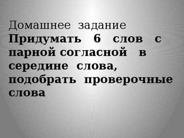 Слова с парной согласной в середине. Слова с парным согласным в середине слова. Слова с парной согласной в середине слова. 6 Слов парные согласные.