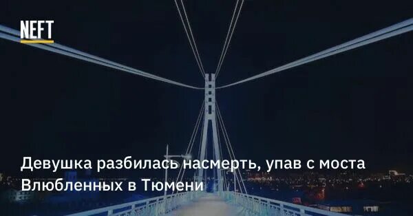 Девушка разбилась песня. Девушка разбилась насмерть с моста. Мост влюбленных Тюмень самоубийцы.