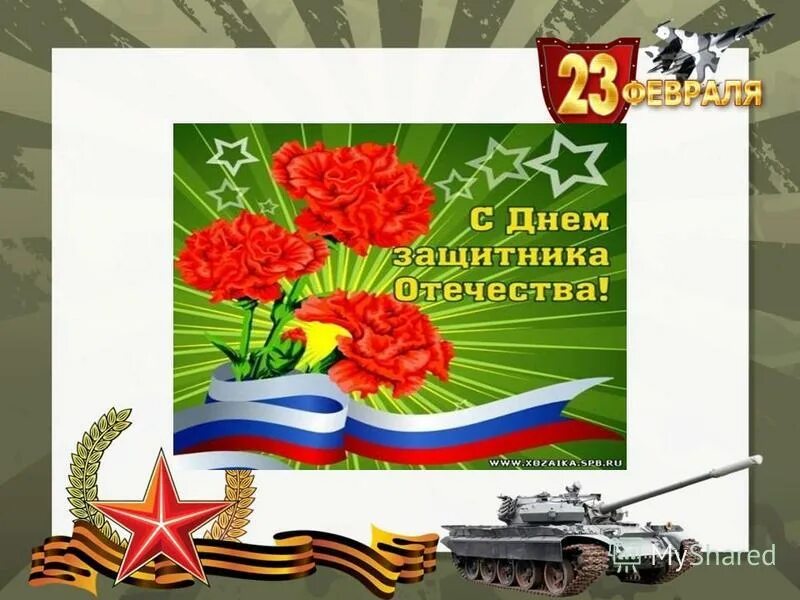 игровая программа ко дню защитника отечества. рассказ о празднике 23 февраля. защитники отчете отечества. день защитника отечества презентация. 23 февраля день защитника отечества.