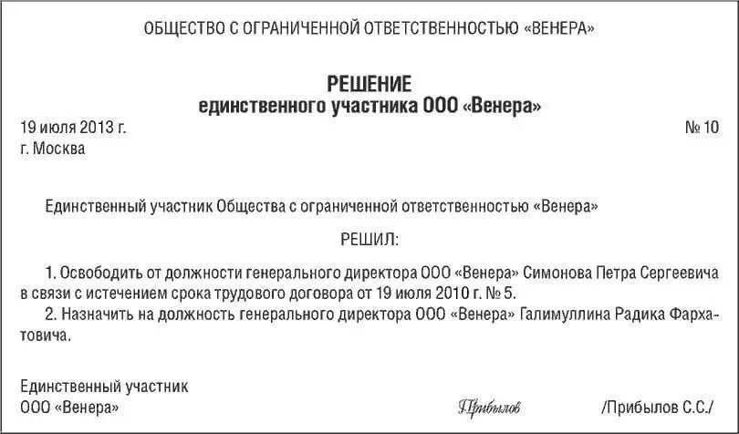 Как уволить начальника. Приказ об увольнении директора ООО образец заполнения. Решение учредителя об увольнении директора. Решение единственного учредителя об увольнении директора. Решение учредителя об увольнении директора образец.