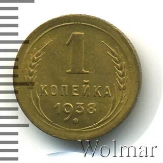 Монета 1 копейка 1938